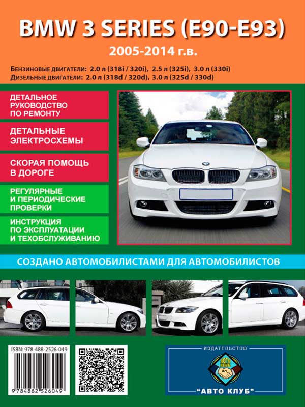 BMW 3 (E90 / E91) from 2005 to 2014, book repair in eBook (in Russian)