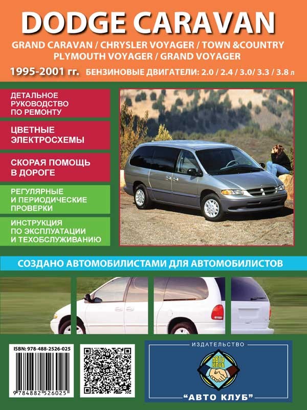 Dodge Caravan / Dodge Grand Caravan / Chrysler Voyager / Chrysler Town Country / Plymouth Voyager / Plymouth Grand Voyager с 1995 по 2001 год выпуска, книга по ремонту в электронном виде