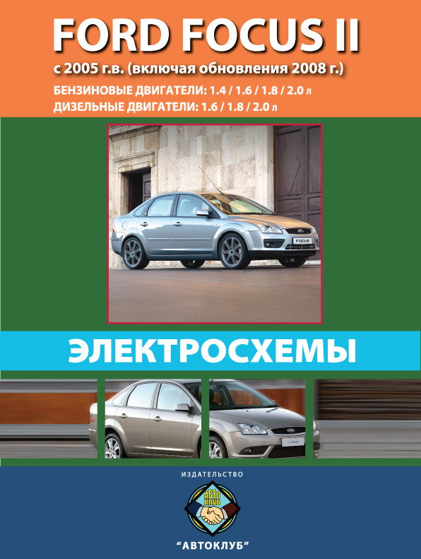 Ford Focus II since 2005 (updating 2008), wiring diagrams (in Russian)
