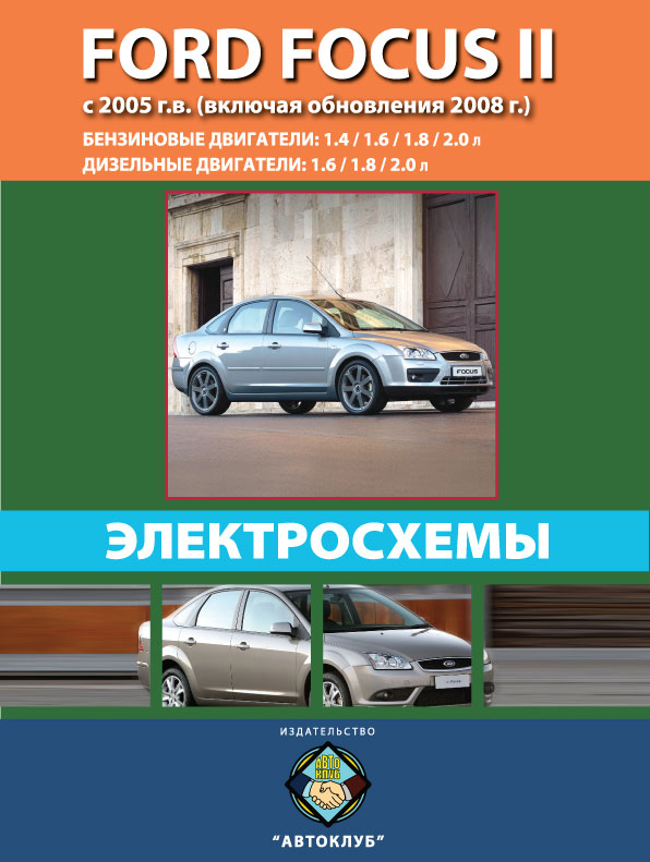 Ford Focus II с 2005 года (обновления 2008 г.), электросхемы в электронном виде