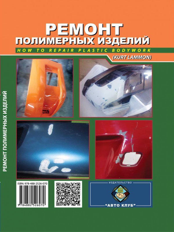 Repair of polymer products car moto, book in the photographs in eBook