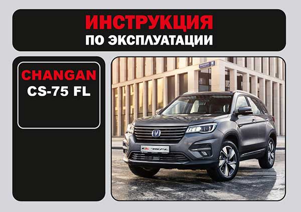 Changan CS-75 FL, инструкция по эксплуатации в электронном виде