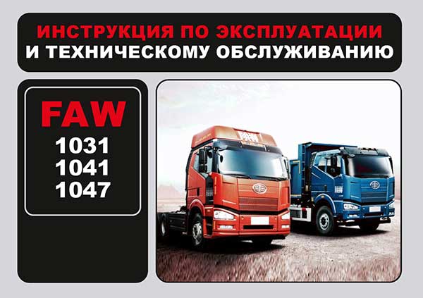 FAW 1031 / 1041 / 1047, owners e-manual