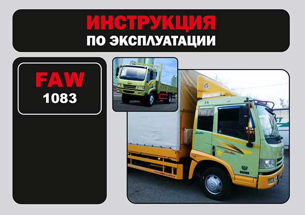 FAW 1083, инструкция по эксплуатации в электронном виде