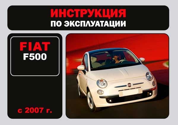 Fiat F-500 since 2007, user e-manual (in Russian)