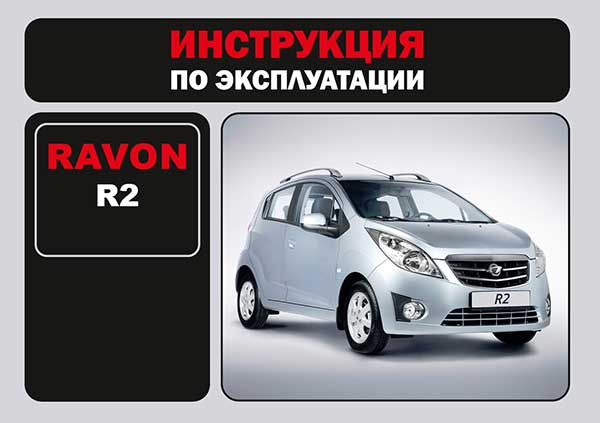 Ravon R2, user e-manual (in Russian)