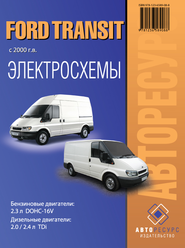 Ford Transit since 2000, wiring diagrams (in Russian)