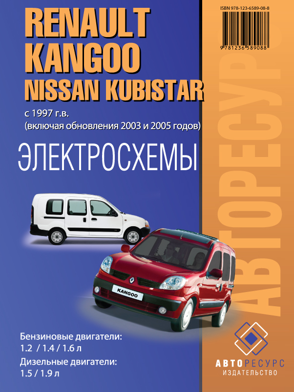 Renault Kangoo / Nissan Kubistar с 1997  года (рестайлинг 2003 и 2005 года), электросхемы в электронном виде