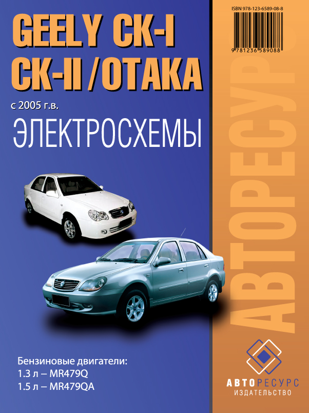 Geely CK-I / CK-II / Otakaс since 2005, wiring diagrams (in Russian)