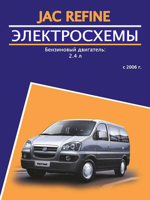 JAC Refine since 2006, wiring diagrams and connectors (in Russian)