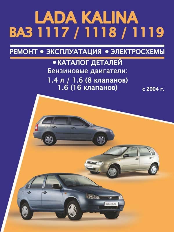 Лада Калина / ВАЗ 1117 / 1118 / 1119 с 2004 года, книга по ремонту и каталог деталей в электронном виде