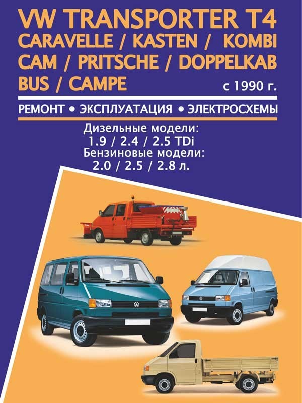 Volkswagen Transporter T4 / Caravelle / Kasten / Kombi / Cam / Pritsche / Doppelkab / Bus / Campe с 1990 года, книга по ремонту в электронном виде