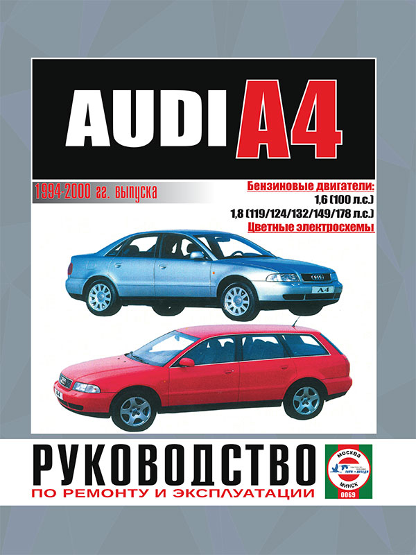 Audi А4 с 1994 по 2000 год, книга по ремонту в электронном виде