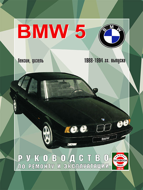 BMW 5 1988 thru 1994, service e-manual (in Russian)