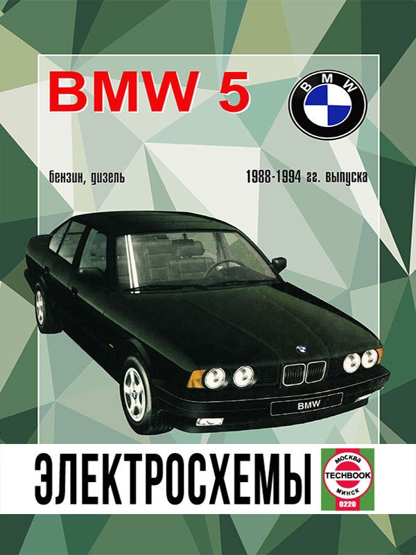 BMW 5 с 1988 по 1994 год, электросхемы в электронном виде