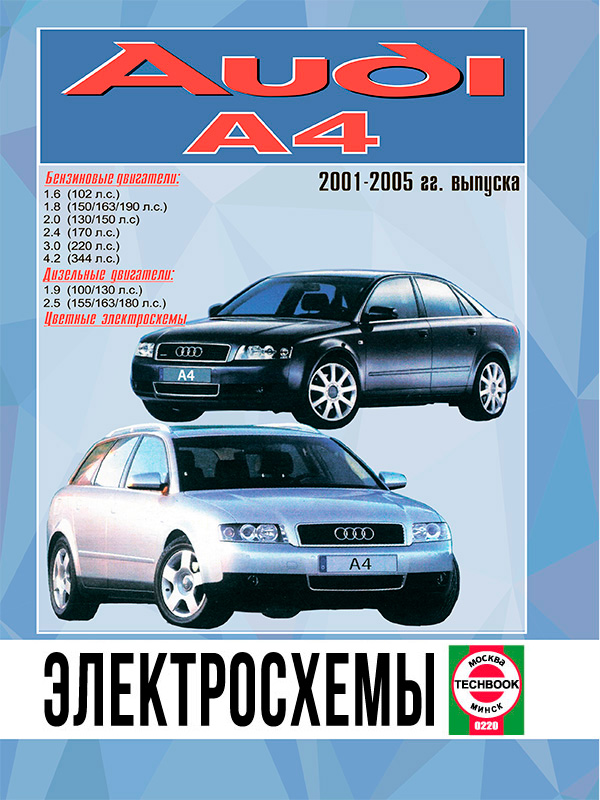 Audi А4 2001 thru 2005, wiring diagrams (in Russian)