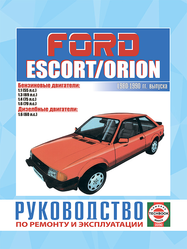 Ford Escort / Orion 1980 thru 1990, service e-manual (in Russian)