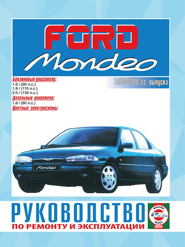 Ford Mondeo с 1993 по 2000 год, книга по ремонту в электронном виде