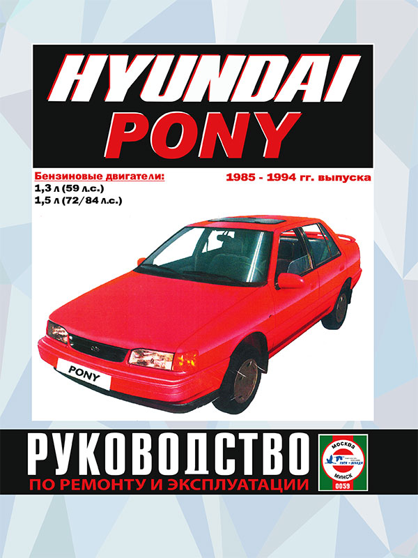 Hyundai Pony с 1985 по 1994 год, книга по ремонту в электронном виде