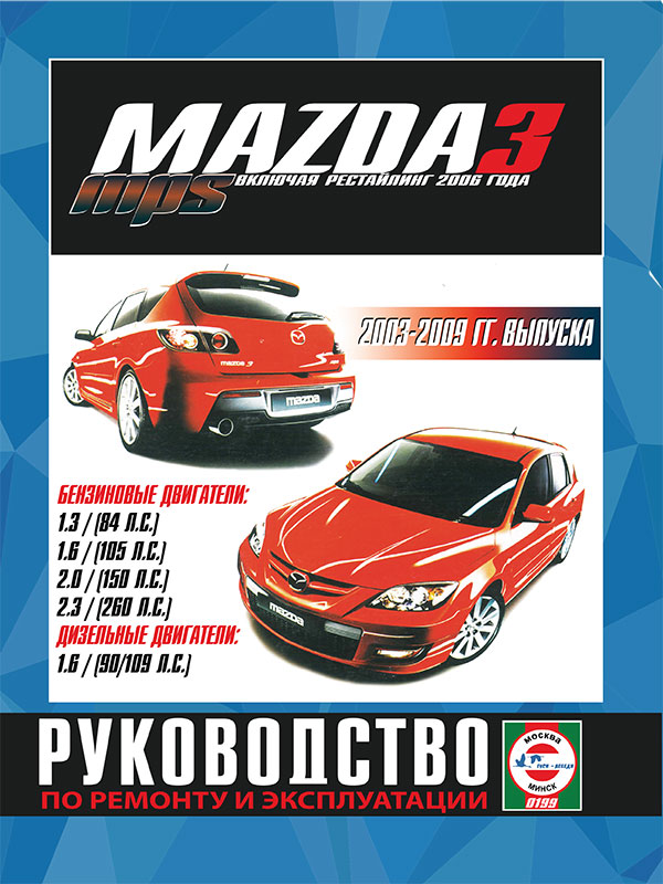 Mazda 3 / Mazda 3 MPS с 2003 по 2009 год (+рестайлинг 2006 г.), книга по ремонту в электронном виде