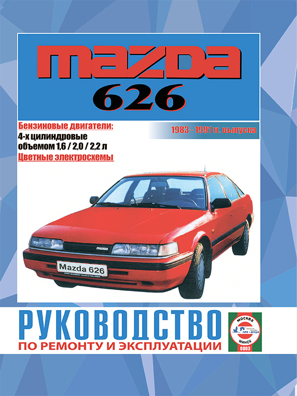 Mazda 626 с 1983 по 1991 год, книга по ремонту в электронном виде