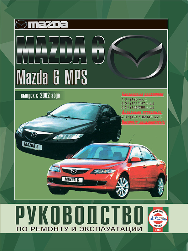 Mazda 6 / Mazda 6 MPS с 2002 года, книга по ремонту в электронном виде