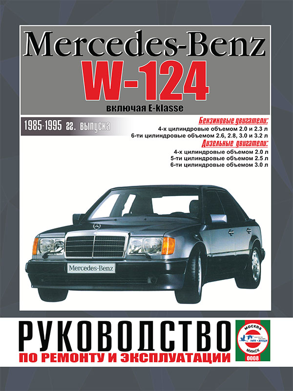 Mercedes 124 / E-classe 1985 thru 1995, service e-manual (in Russian)