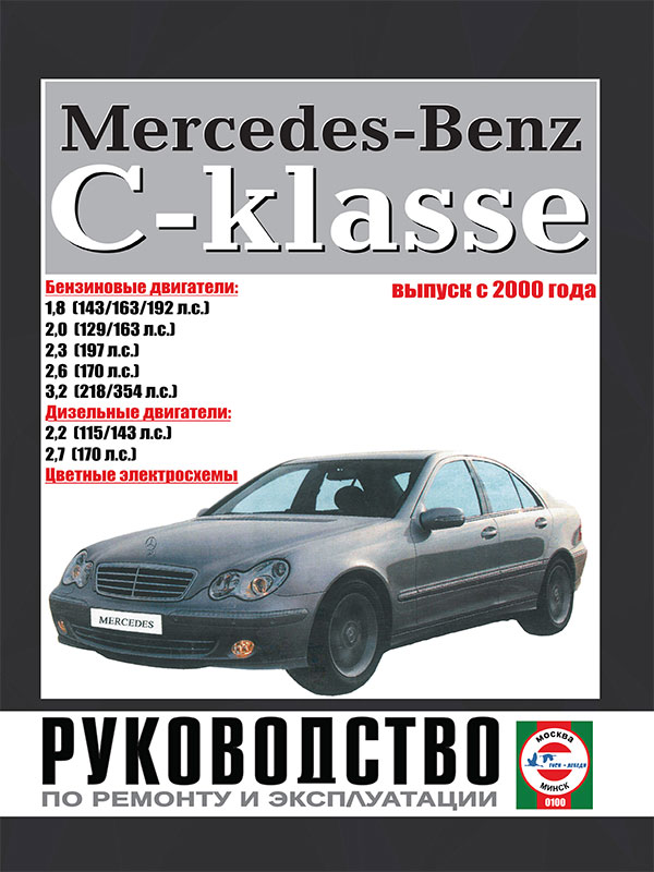 Mercedes C-classe W203 с 2000 года, книга по ремонту в электронном виде