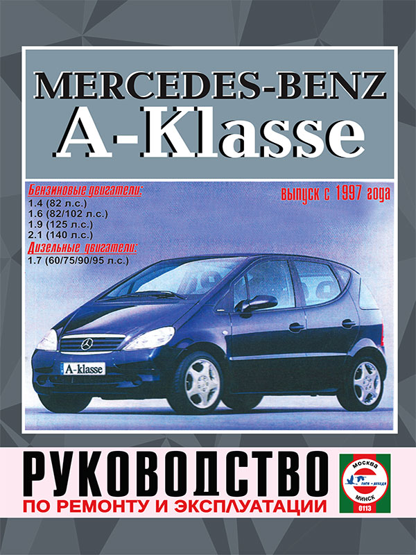 Mercedes A-classe с 1997 года, книга по ремонту в электронном виде
