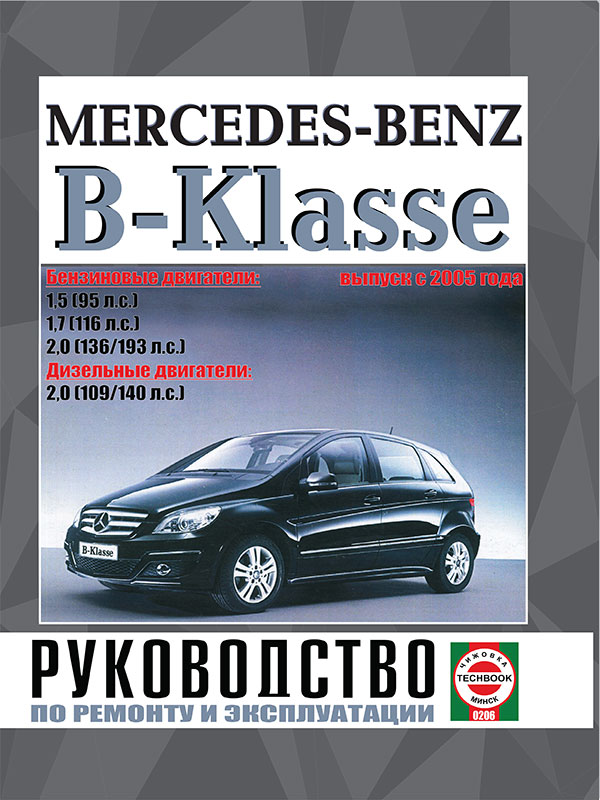 Mercedes B-classe с 2005 года, книга по ремонту в электронном виде