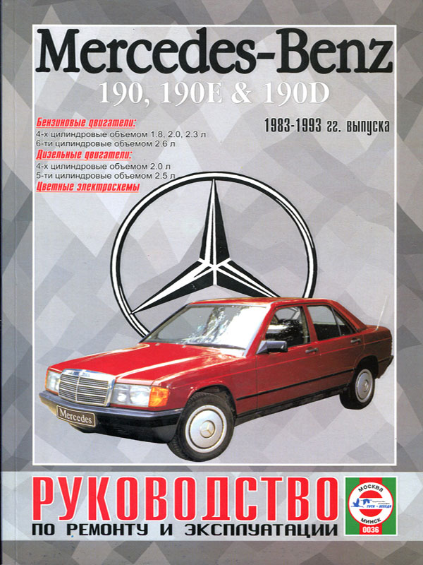 Mercedes 190 / 190E / 190D с 1983 по 1993 год, книга по ремонту в электронном виде