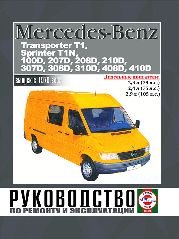 Mercedes-Benz 207D - 410D / Transporter T1 / Sprinter Т1N с 1979 года, книга по ремонту в электронном виде