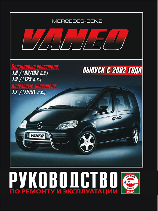 Mercedes Vaneo since 2002, service e-manual (in Russian)