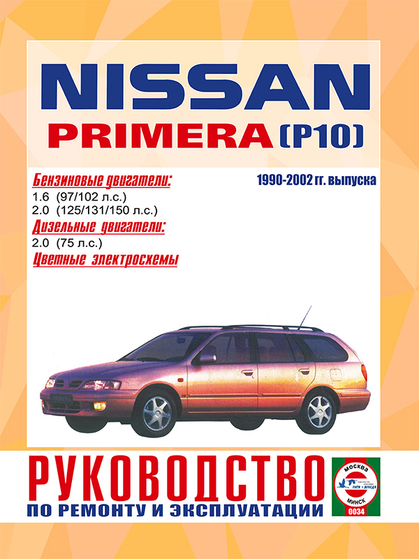 Nissan Primera (P10) с 1990 по 2002 год, книга по ремонту в электронном виде