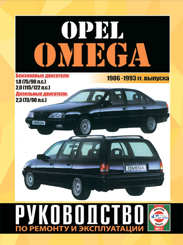 Opel Omega 1986 thru 1993, service e-manual (in Russian)