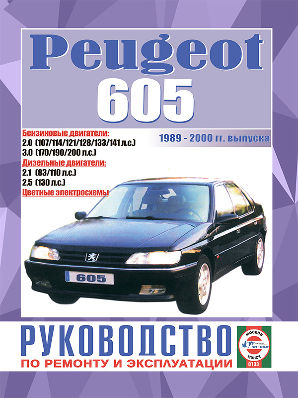 Peugeot 605 с 1989 по 2000 год, книга по ремонту в электронном виде