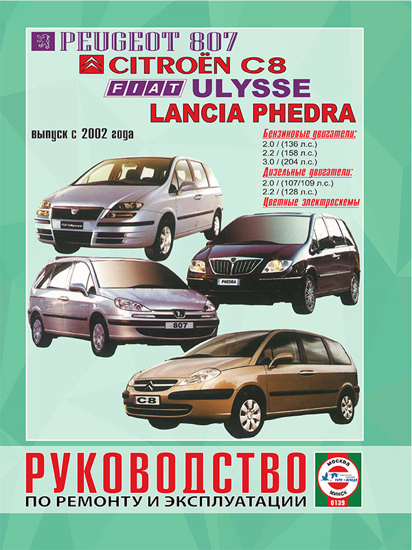 Peugeot 807 / Citroen C8 / Fiat Ulysse / Lancia Phedra с 2002 года, книга по ремонту в электронном виде