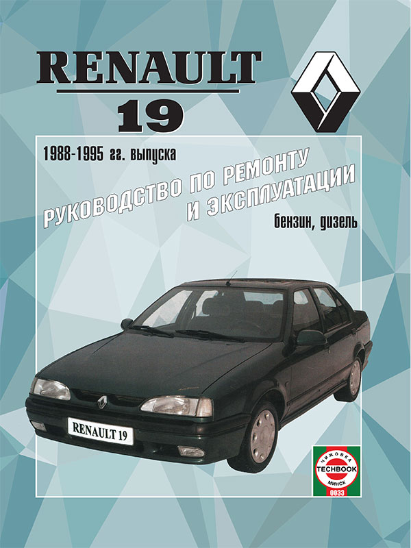 Renault 19 с 1988 по 1995 год, книга по ремонту в электронном виде