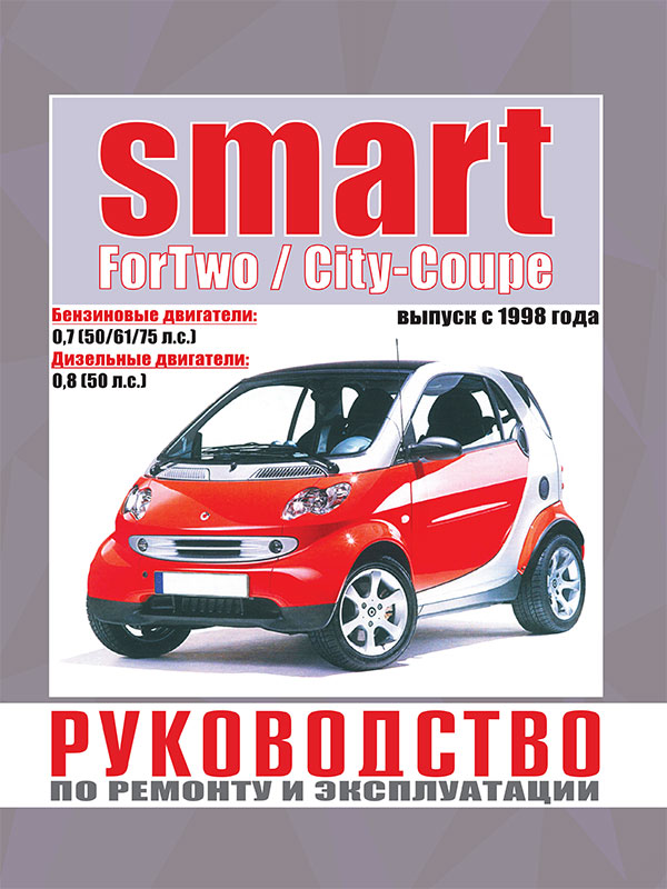 Smart ForTwo / City-Coupe с 1998 года, книга по ремонту в электронном виде