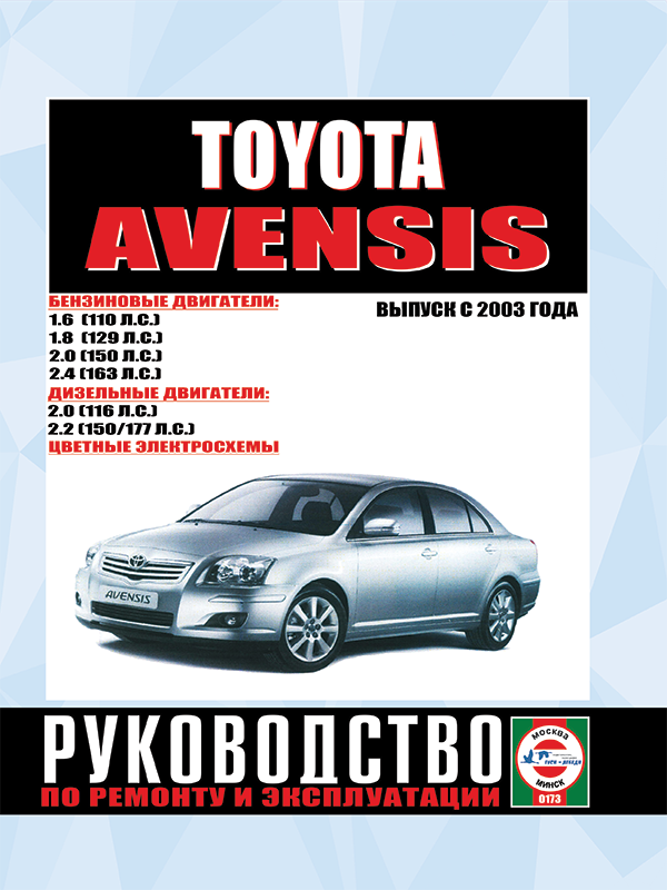 Toyota Avensis since 2003, service e-manual (in Russian)