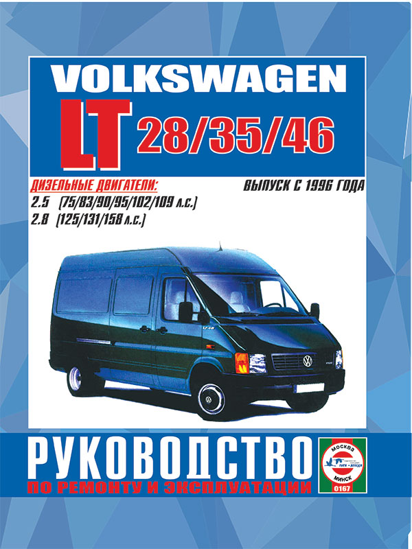 Volkswagen LT 28 / 35 / 46 с 1996 года, книга по ремонту в электронном виде