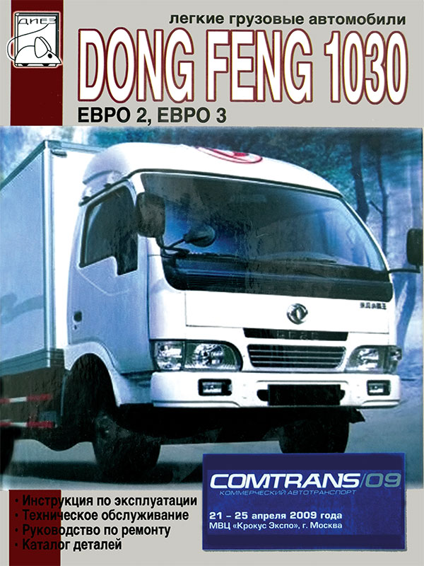 Dong Feng 1030 with engines of 3.153 liters, service e-manual and parts catalog (in Russian)