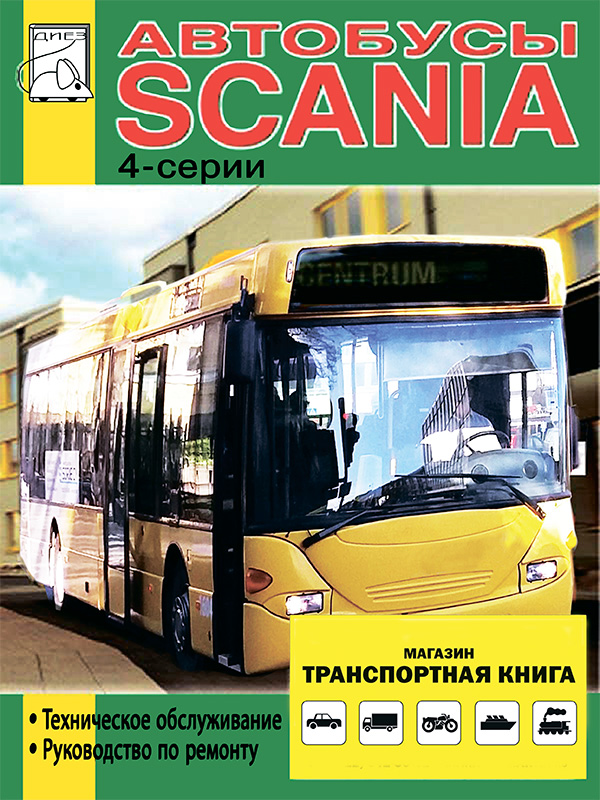 Scania Buses 4 series c двигателями Omnilink / Omnicity / Omniline / Irizar Century / ГоЛАЗ 52911, книга по ремонту в электронном виде