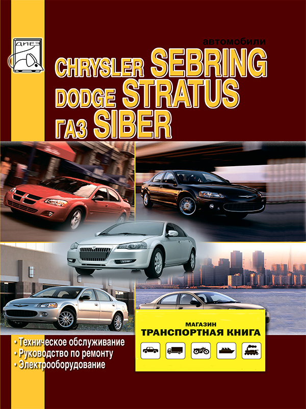 Chrysler Sebring / Dodge Stratus / Gaz Siber c 2000 года, книга по ремонту в электронном виде