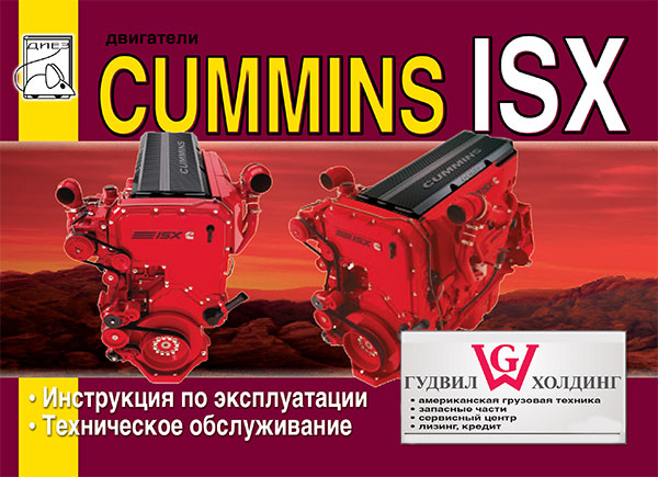 Engine Cummins ISX 15 liters, user e-manual (in Russian)