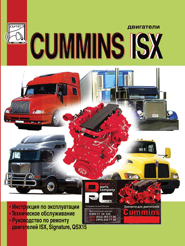 Cummins ISX / Signature / QSX15 engines of 15 liters, service e-manual (in Russian)