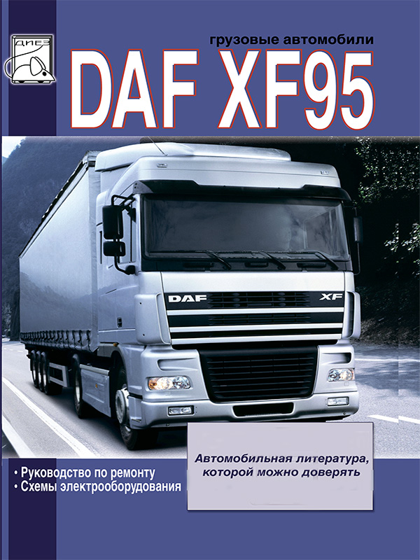 DAF XF95 c двигателями 12.6 литра, книга по ремонту в электронном виде