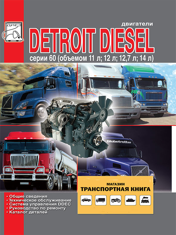 Двигатели Detroit Diesel Daimler Chrysler объемом 11 / 12 / 12.7 / 14 литра, книга по ремонту и каталог деталей в электронном виде