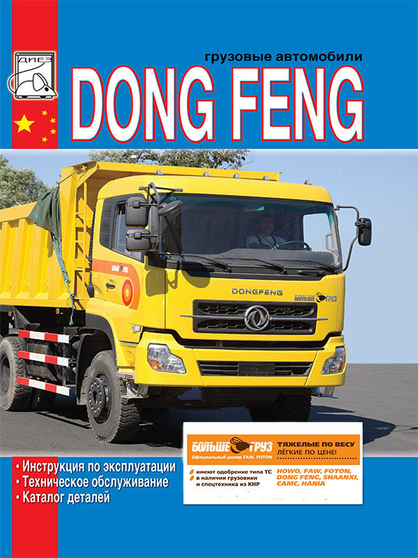 Dong Feng with engine Cummins С300 20, user e-manual and parts catalog (in Russian)