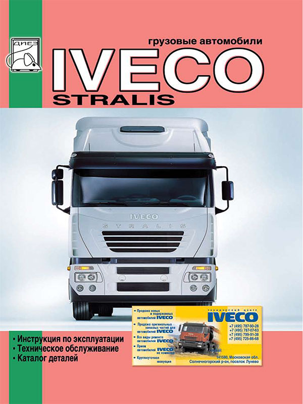 Iveco Stralis with engines 7.8 / 10.3 liter, user e-manual and parts catalog (in Russian)